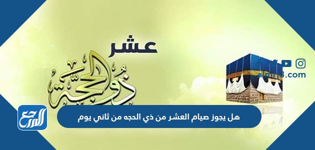 هل يجوز صيام العشر من ذي الحجة من ثاني يوم