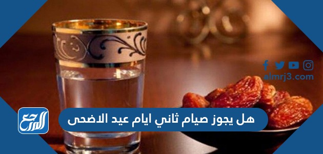 هل يجوز صيام ثاني ايام عيد الاضحى