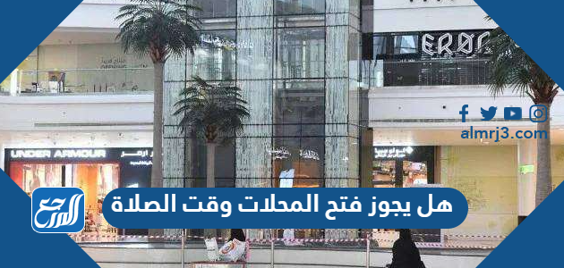 هل يجوز فتح المحلات وقت الصلاة
