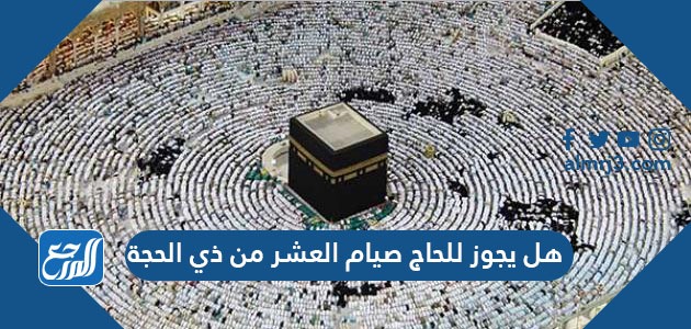 هل يجوز للحاج صيام العشر من ذي الحجة