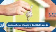 هل يحق للمالك طرد المستاجر في السعودية