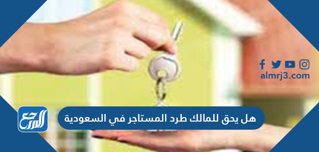 هل يحق للمالك طرد المستاجر في السعودية