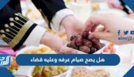 هل يصح صيام عرفه وعليه قضاء