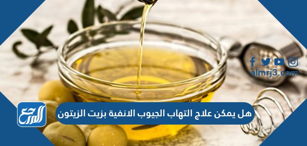 هل يمكن علاج التهاب الجيوب الانفية بزيت الزيتون