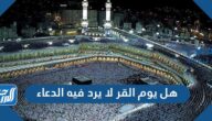 هل يوم القر لا يرد فيه الدعاء