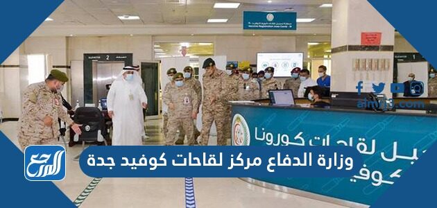 وزارة الدفاع مركز لقاحات كوفيد جدة