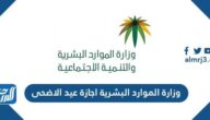 وزارة الموارد البشرية اجازة عيد الاضحى 2021/1442