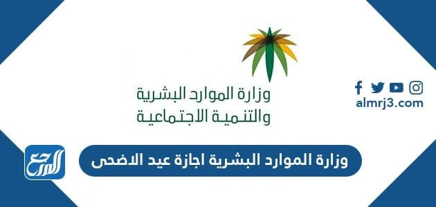 وزارة الموارد البشرية اجازة عيد الاضحى