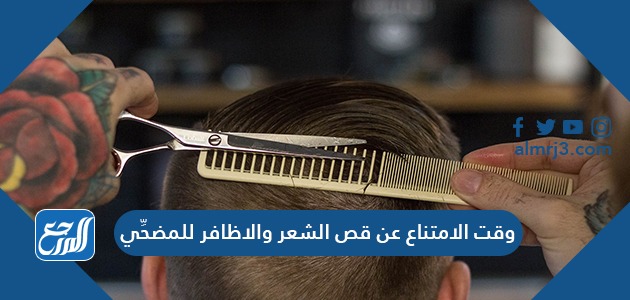 وقت الامتناع عن قص الشعر والاظافر للمضحِّي