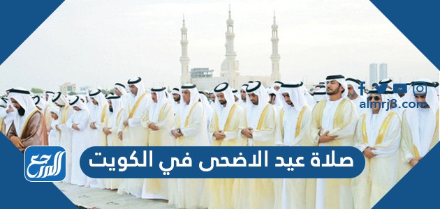 وقت صلاة عيد الاضحى في الكويت