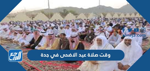 وقت صلاة عيد الأضحى في جدة