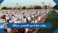 وقت صلاة عيد الاضحى سكاكا 1446 ، توقيت صلاة العيد في سكاكا 2025