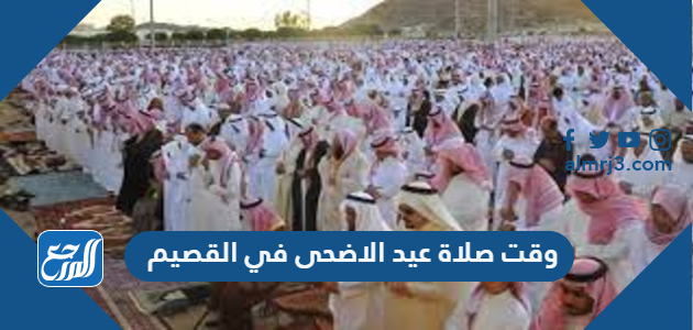 وقت صلاة عيد الاضحى في القصيم