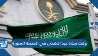 وقت صلاة عيد الاضحى في المدينة المنورة 1446 ، توقيت صلاة العيد في المدينة 2025