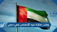 وقت صلاة عيد الاضحى في دبي 2025 ، متى توقيت صلاة العيد في دبي