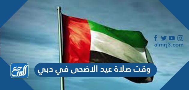 وقت صلاة عيد الاضحى في دبي