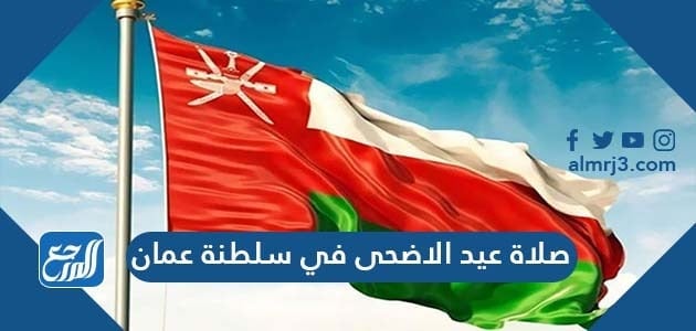 وقت صلاة عيد الاضحى في سلطنة عمان 2021 توقيت صلاة العيد في سلطنة عمان