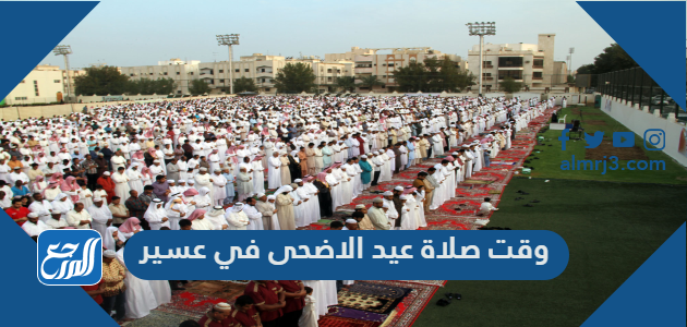 وقت صلاة عيد الاضحى في عسير
