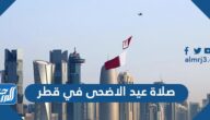 وقت صلاة عيد الاضحى في قطر 2022 ، توقيت صلاة العيد في قطر