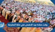 وقت صلاة عيد الاضحى في مكة المكرمة 1446، توقيت صلاة العيد في مكة 2025
