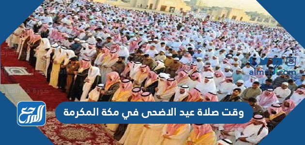 وقت صلاة عيد الاضحى في الرياض