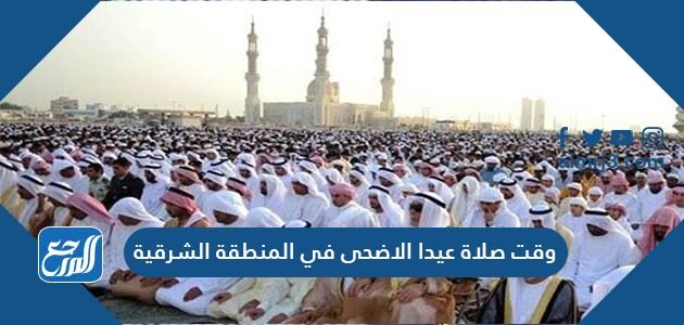 الدمام صلاه العيد وقت صلاة