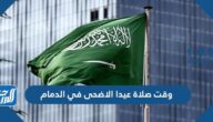 وقت صلاة عيد الاضحى في الدمام 1443 ، توقيت صلاة العيد في الدمام 2022