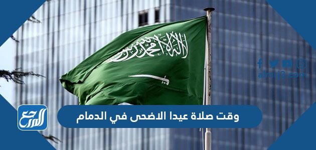 وقت صلاة عيدا الاضحى في الدمام