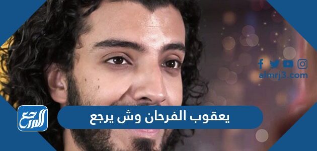 يعقوب الفرحان وش يرجع