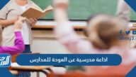 ‎اذاعة مدرسية عن العودة للمدارس