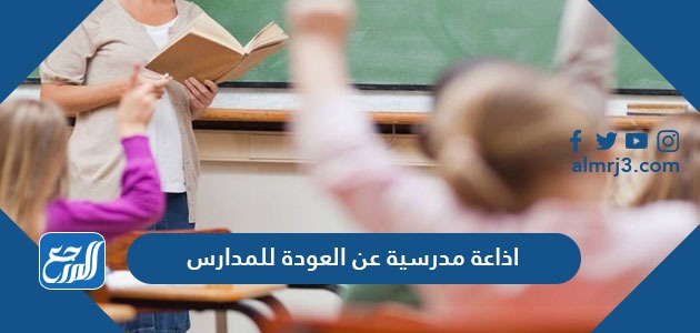 ‎اذاعة مدرسية عن العودة للمدارس