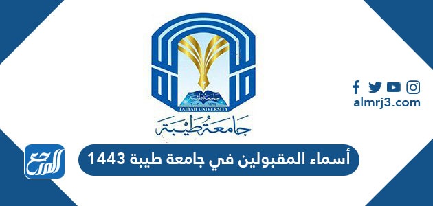 أسماء المقبولين في جامعة طيبة 1443 موقع المرجع
