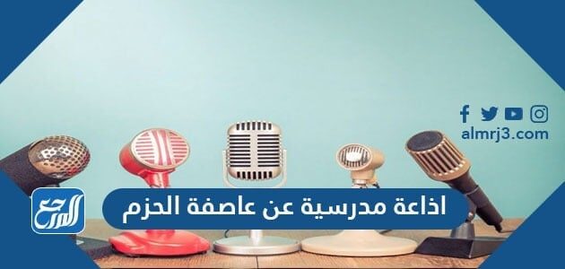 اذاعة مدرسية عن عاصفة الحزم كاملة موقع المرجع