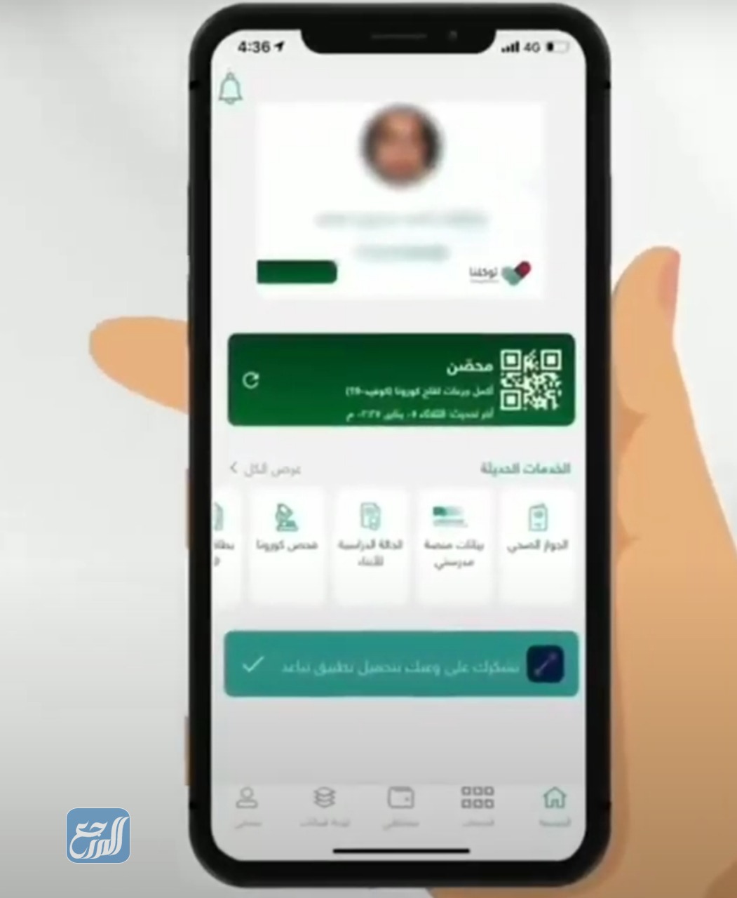 طريقة استعراض الجواز الصحي عبر تطبيق توكلنا