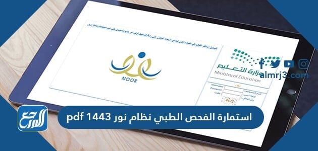 استمارة الفحص الطبي نظام نور 1443 Pdf موقع المرجع