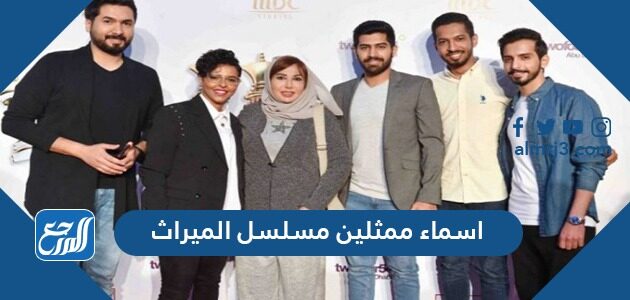 اسماء ابطال مسلسل الميراث موقع المرجع