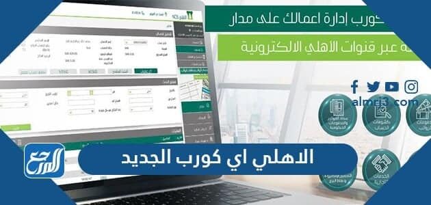 الاهلي اي كورب الجديد تسجيل الدخول 1443 موقع المرجع