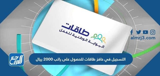 التسجيل في حافز طاقات للحصول على راتب 2000 ريال موقع المرجع