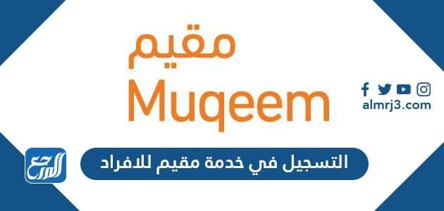 كيفية التسجيل في خدمة مقيم للافراد والشركات 1443 موقع المرجع