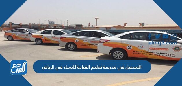 التسجيل في مدرسة تعليم القيادة للنساء في الرياض 1443 موقع المرجع