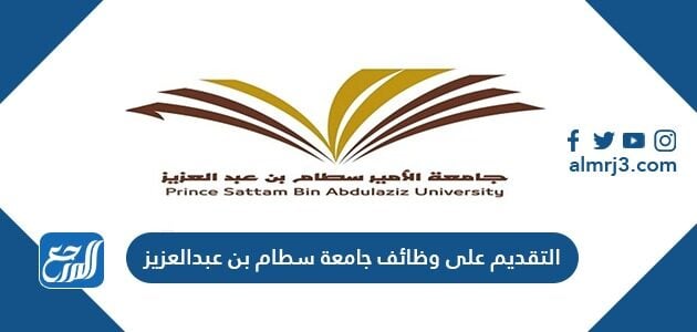 التقديم على وظائف جامعة سطام بن عبدالعزيز 1443 موقع المرجع