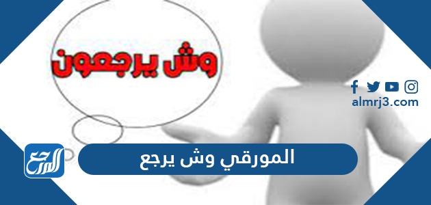 الثبيتي وش يرجع