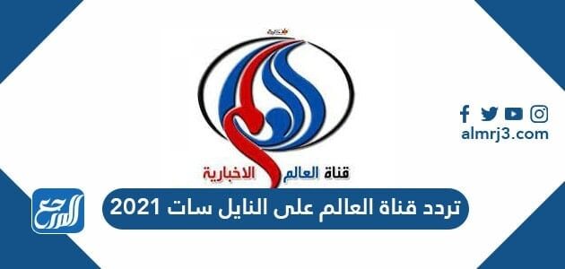 تردد قناة العالم Alalam News على النايل سات والهوت بيرد 2021 موقع المرجع