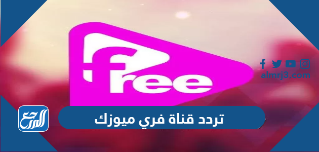 تردد قناة فري ميوزك الجديد 2021 Free Music على النايل سات موقع المرجع