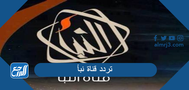 تردد قناة نبأ الجديد Nabaa Tv على النايل سات 2021 موقع المرجع