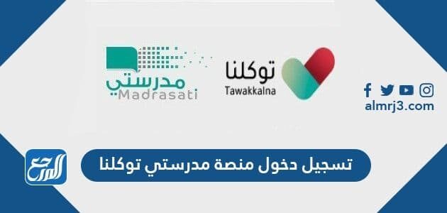 تسجيل دخول منصة مدرستي توكلنا Madrasati Tawakkalna Login موقع المرجع