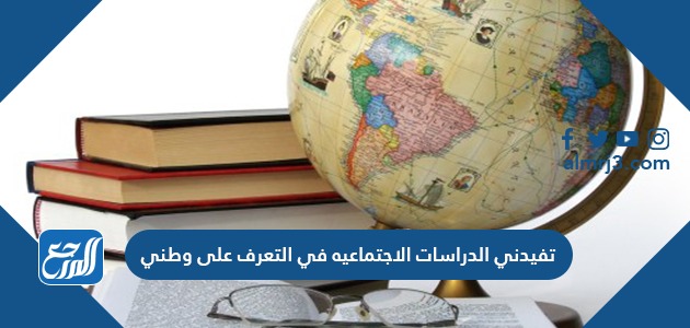 تفيدني الدراسات الاجتماعيه في التعرف على وطني موقع المرجع