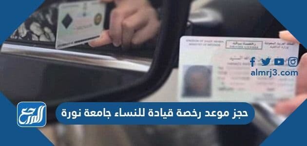 حجز موعد رخصة قيادة للنساء جامعة نورة 1443 موقع المرجع