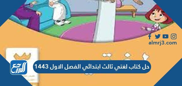 حل كتاب لغتي ثالث ابتدائي الفصل الاول 1443 موقع المرجع