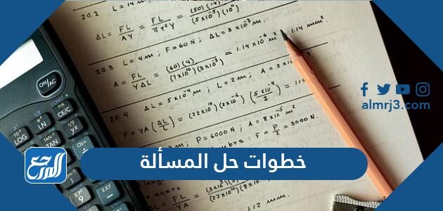 Ø®Ø·ÙˆØ§Øª Ø­Ù„ Ø§Ù„Ù…Ø³Ø£Ù„Ø© Ù…ÙˆÙ‚Ø¹ Ø§Ù„Ù…Ø±Ø¬Ø¹